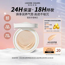 烙色 L'ADORE COLORS LAC）凝光恒颜气垫粉霜 替换装 02#自然色 （雪孩子）