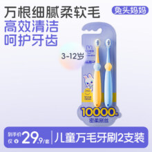 兔头妈妈儿童万毛牙刷2支装万根软毛呵护牙齿口腔清洁更护龈3-6-12岁19.9元