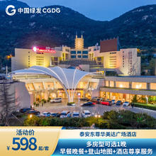 泰安东尊华美达广场酒店1晚+早餐+登山地图+酒店尊享服务598元