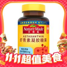 Nature Made 天维美 虾青素凝胶糖无蔗糖60粒券后29元