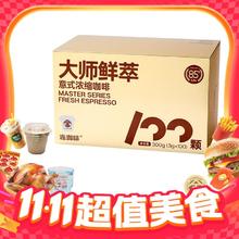 淘金币可用：连咖啡 鲜萃意式浓缩黑咖啡速溶咖啡粉金奖咖啡豆美式拿铁 3g*100颗176.4元（淘金币低至145.12元）