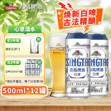 TSINGTAO 青岛啤酒 精酿白啤酒 500mL*12罐66.96元（需买2件，需用券）