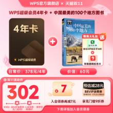 88VIP会员：wps 超级会员4年 88vip+淘金币+店铺会员折后219