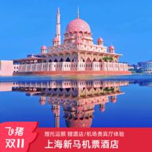 吉祥航空上海-新加坡吉隆坡槟城3/5/6天往返机票酒店马来西亚旅游2199元直飞 含托运额 赠酒店/机场贵宾厅体验