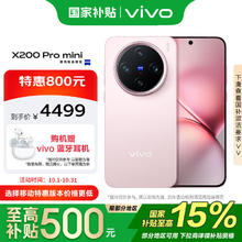 vivo X200 Pro mini 5G手机 16GB+512GB 微粉3776.05元