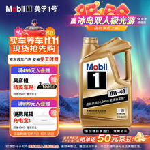 限移动端、京东百亿补贴：美孚 1号系列 金装 0W-40 SN级 全合成机油 5L券后309.1元