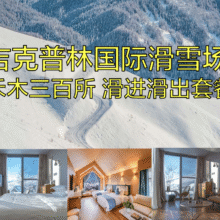 新品推荐【滑进滑出】新疆吉克普林国际滑雪场+禾木三百所住滑套餐1晚｜中国滑雪天花板 粉雪天堂1280元