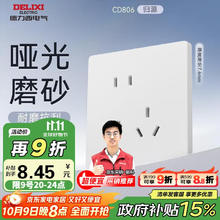 德力西 DELIXI 开关插座806免喷涂哑光磨砂大板斜五孔插座10A汉玉白0.01元