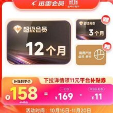 15号：迅雷超级会员15月卡+赠送网易季卡