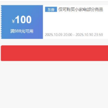 9日20点、领券备用：京东 自营小家电 988减100元优惠券抓紧领取~