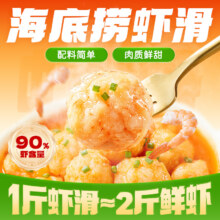 海底捞虾滑捞派火锅食材涮品挤袋虾仁虾饼青虾麻辣烫冷冻早餐100g 捞派虾滑1包(100g)89元（合8.9元/件）先用后付可低至88，淘金币抵扣更低