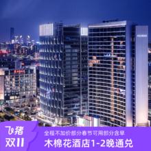 20点开始：【飞猪双11】凯悦独立品牌系列木棉花酒店1-2晚通兑全程不加价599元全程不加价