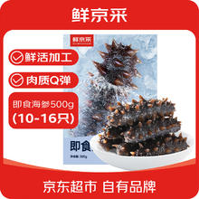 鲜京采 大连即食海参500g 10-16只 底播辽刺参 源头直发 即食海参 500g 12-16只