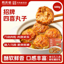 同庆楼 四喜丸子 600g 狮子头 中华 夜宵半成品菜 预制菜加热即食