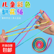 再降价：手工DIY套装翻花绳  彩虹彩色绳翻花绳  亲子互动玩具8090后怀旧童年礼物玩具 手工DIY套装 翻花绳【3包】0.04元包邮（需领券）