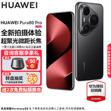华为 HUAWEI Pura 80 Pro 手机 12GB+256GB 釉黑券后4549元