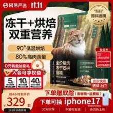 YANXUAN 网易严选 全价烘焙冻干双拼猫粮1.8kg*4袋 赠罐头85g+冻干肉松40g￥218.15 6.4折 比上一次爆料降低 ￥47.9