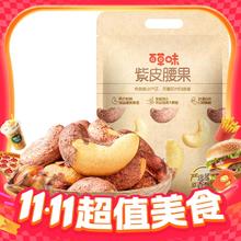 88VIP会员：百草味 紫皮腰果 500g