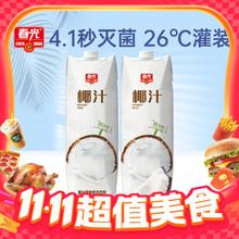 春光 椰汁 植物蛋白饮料 1L*2瓶 临期12月券后13.9元