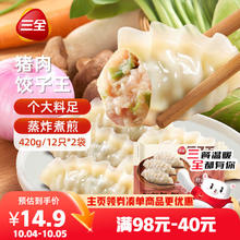 三全 猪肉饺子王 420g*2袋14.8元