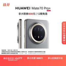 再降价：HUAWEI/华为 Mate 70 Pro+ 手机 金丝银锦 16+512G6264.01元（需领券）