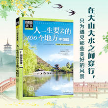《人一生要去的100个地方 中国篇》