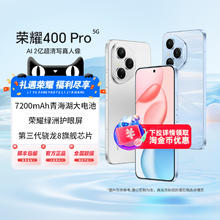88VIP会员：荣耀 HONOR 400 Pro 手机 第三代骁龙82599.61元