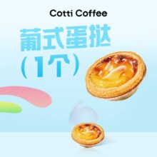 库迪咖啡 葡式蛋挞（1个）2.5元