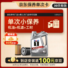 再降价：美孚（Mobil）京东养车 银美孚1号保养单次卡5W-40 SP级 4L 30天可用129元（晒单返50元京豆+安装后返100元京豆）