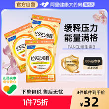 FANCL 芳珂 复合维生素B族片 60粒*322.21元