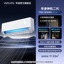 限地区：华凌 神机二代系列 KFR-35GW/N8HE1Ⅱ 新一级能效 壁挂式空调 1.5匹券后1390.96元