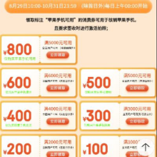即享好券：京东商城 自营政府消费券 领苹果5000-800/5000-500元消费券全国可用 每日0点领取
