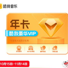 酷我音乐 豪华vip会员年卡 非车载会员12个月官方直充82.4元 包邮（需领券）