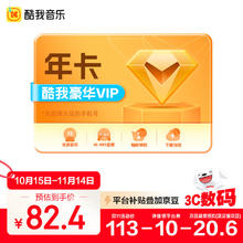 酷我音乐豪华VIP会员年卡103元