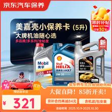 京东 养车 美孚 嘉实多 壳牌 机油全合成 进阶小保养套餐随心选 5L291.3元（双重优惠）