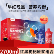 中宁枸杞 红柳沟 红枸杞/黑枸杞/红黑枸杞原浆礼盒2700ml（30ml*90袋）￥51.05 5.2折