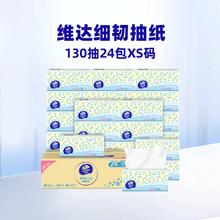 Vinda 维达 细韧抽纸3层XS码家用纸巾卫生纸整箱130抽24包券后21.6元