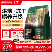 网易严选 全价烘焙冻干双拼猫粮 主粮幼猫成猫 全阶段烘焙猫粮1.8kg*3袋券后144.18元