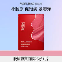 MEIFUBAO 美肤宝 胶原弹簧面膜25g*1片饱满水润弹嫩熬夜松垮敏肌面膜贴男女0.4元
