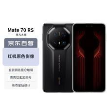 华为 HUAWEI Mate 70 RS 非凡大师 手机 16GB+512GB 玄黑券后9539.1元