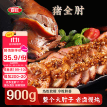 《酱卤肉制品》国家标准起草单位，喜旺 猪全肘大肘子 900g*2件