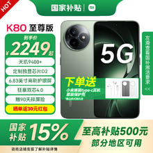 国家补贴：红米 K80 至尊版 5G手机 12GB+256GB 云杉绿券后1805.15元