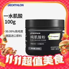 限移动端：DECATHLON 迪卡侬 一水肌酸100g-33份69.9元淘金币最高抵扣2.1元