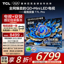 TCL 85T7L Pro 包安装版85英寸 QD-Mini LED电视 T7L Pro券后4799.2元