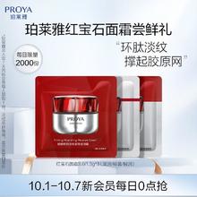 PROYA 珀莱雅 红宝石面霜 3.0/1.5g*3（滋润/轻盈/轻润 各1.5g）1元