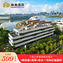 【魔都之旅】上海之鱼绿地铂派酒店1晚含早在水一方游玩599元