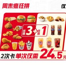 美团 肯德基 周末疯狂拼 4件随心选（2次卡）单次仅24.5元！原价67元现仅49元