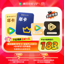 20点：腾讯视频VIP会员年卡+京东PLUS会员年卡+SVIP3个月升级包183元