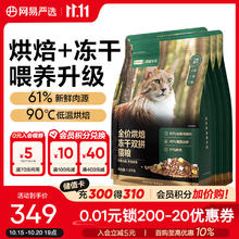 网易严选 全价烘焙冻干双拼猫粮 1.8kg*4袋