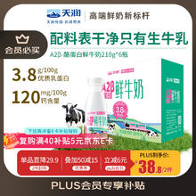 天润 新疆产地 A2β-酪蛋白鲜奶 巴氏杀菌鲜牛奶210g*6瓶中秋送礼